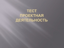 Презентация по основам проектной и исследовательской деятельности Контрольный тест