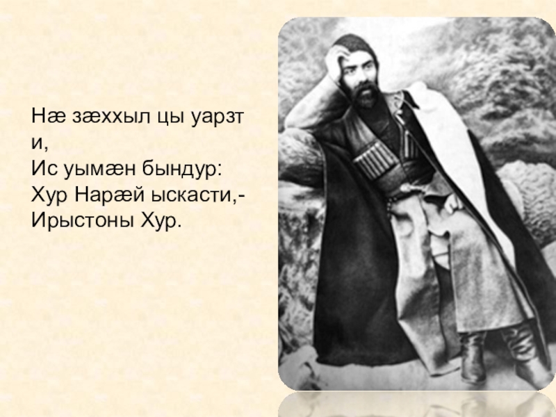 Стихи на осетинском языке. Высказывания про Осетию. Цитаты на осетинском языке. Стихи на день осетинского языка. Осетинские цитаты.