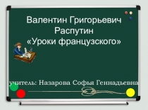 Презентация урока литературы на тему:  Уроки мужества и доброты по произведению Валентина Григорьевича Распутина Уроки французского. (6 класс)