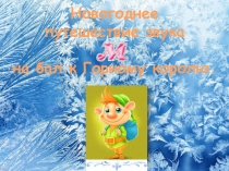 Презентация к предновогоднему показу фрагмента интегрированного урока музыки и литературного чтения на пед. совете (в шутливой форме)