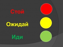 Презентация ПДД 1 класс