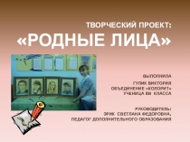 Презентация к творческому проекту Родные лица. Портрет