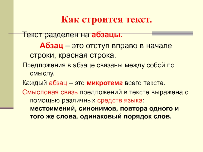 Укажите определение текста. Виды абзацев в тексте. Как строится текст. Абзац в презентации. Деление на абзацы красная строка.