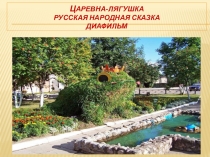 Презентация по литературе Царевна-лягушка ,5 класс