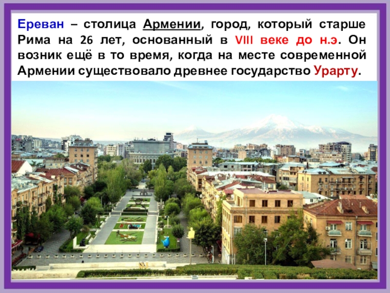 Откуда ереван. Ереван столица Армении слайд. Ереван столица Армении кратко. Ереван старше Рима. Город Ереван Армения доклад.