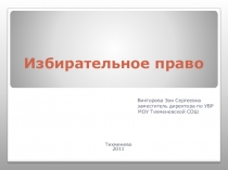 Презентация к уроку Избирательное право