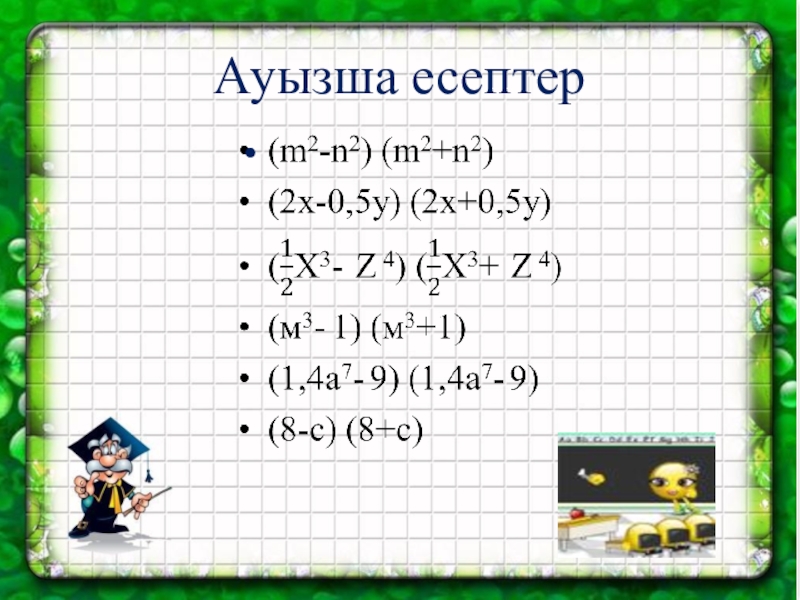 7 сынып презентация. Есептер. Формулалар математика 3 сынып. Алгебра 7 формула казакша. Математика 5 класс есептер решение нет.