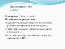 Презентация и конспект урока Закрепление знаний по теме Нумерация. Числа от 1 до 10 и число 0