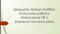 Презентация по русскому языку на тему Употребление частицы Не