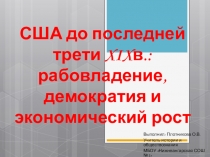 США в последней трети XIX в.: рабовладение, демократия и экономический рост