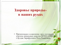 Презентация к классному часу Здоровье планеты- в наших руках.