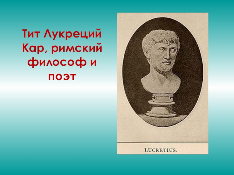 Лукреций кар. Лукреций кар философ. Поэт и философ Лукреций.