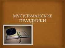 Курбан байрам