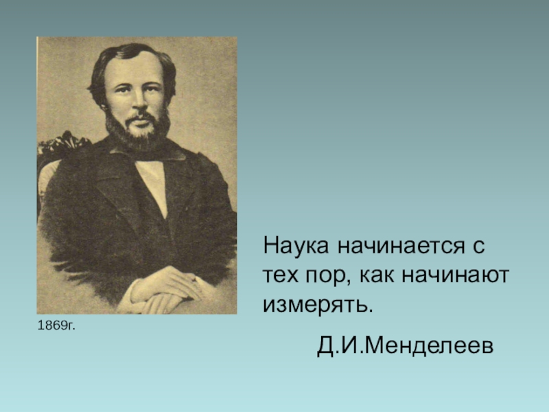 Наука на г. Менделеев 1869 г. Наука начинается там где начинают измерять Менделеев. Наука начинается с тех пор как начинают измерять. Наука начинается там где.