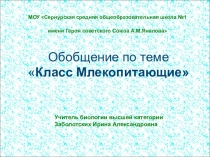 Презентация к уроку по биологии для 7 класса по теме Млекопитающие