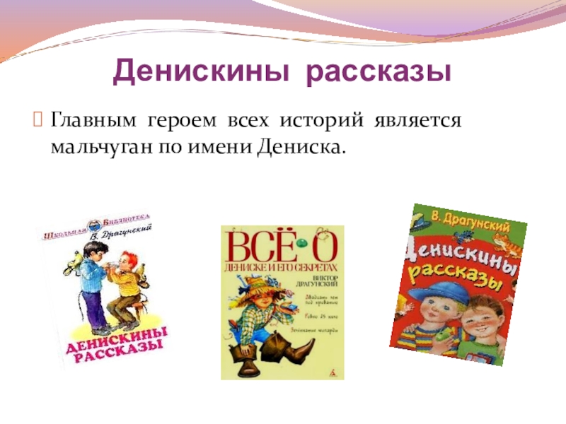 Презентация книги денискины рассказы