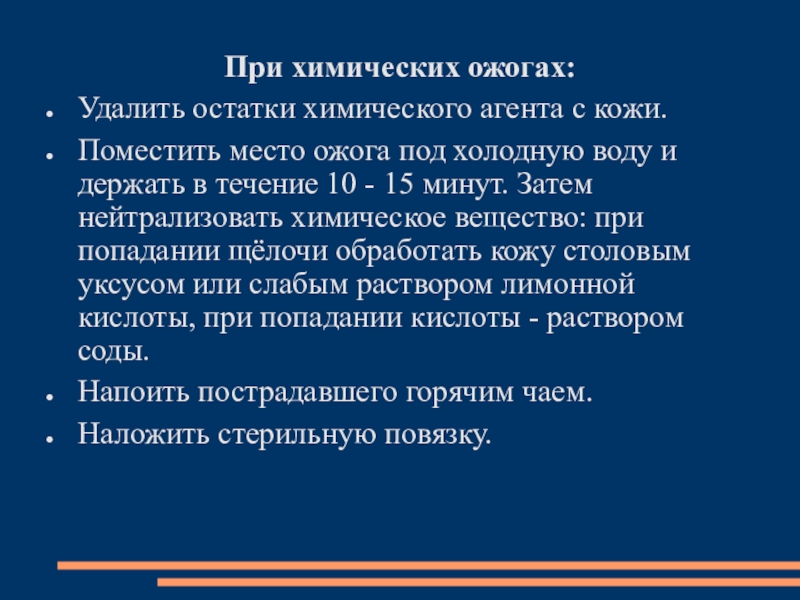 Химическое удаление. Алгоритм при химическом ожоге. Алгоритм действий при химических ожогах. Нейтрализация химических ожогов. Нейтрализующие растворы при химических ожогах.