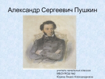 Презентация к уроку литературного чтения на тему : А.С.Пушкин-лицеист