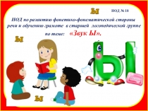 Презентация к конспекту НОД по обучению грамоте в старшей группе на тему: Звук Ы