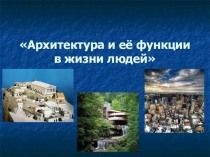 Презентация по искусству Архитектура и ее функции в жизни людей (9 класс)