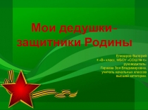 Презентация к проекту Мои дедушки - защитники Родины