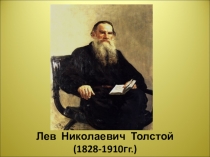 Презентация по литературному чтению на тему : Л.Н.Толстой Старый дед и внучек