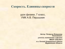 Презентация к уроку физики в 7 классе по теме Скорость. Единицы скорости