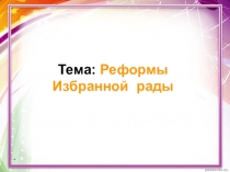 Презентация реформы избранной рады 7 класс