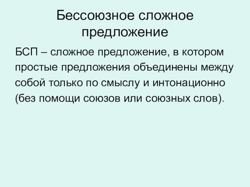 Презентация Презентация по русскому языку на тему Бессоюзное сложное предложение (9 класс)