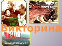 Интерактивная викторина Вторая Мировая война