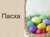 Презентация по английскому языку на тему Пасха