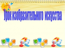 Презентация по Изобразительному искусству Городецкие узоры.