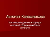 Презентация по ОБЖ Автомат КАЛАШНИКОВА
