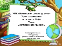 Презентация по математике 1 класс Сравнение чисел