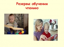 Презентация  Резервы обучения чтению родительское собрание
