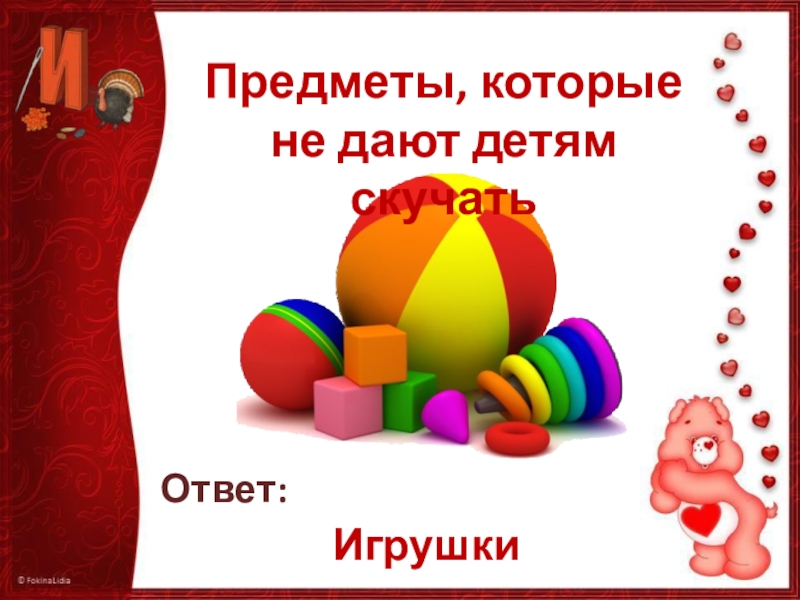 Игрушки ответ