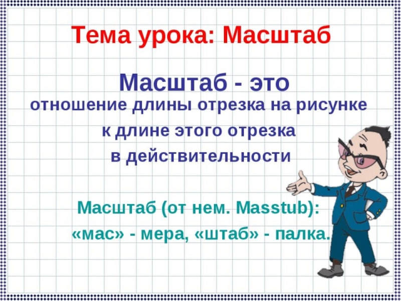 Как решать масштаб. Что такое масштаб в математике. Масштаб 6 класс математика. Масштаб презентация. Масштаб урок математики.