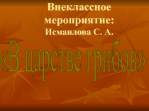 Презентация по окружающему миру на тему Грибы (2класс)