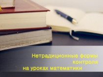 Выступление на педагогическом совете на тему: Нетрадиционные формы контроля на уроках математики