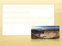 Геологическая история и особенности тектонического строения Крымского полуострова