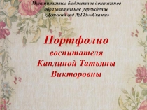 Презентация Портфолио педагога Каплиной