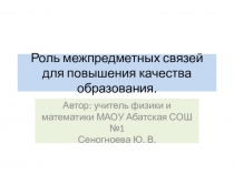 Презентация по теме Роль межпредметных связей для повышения качества образования