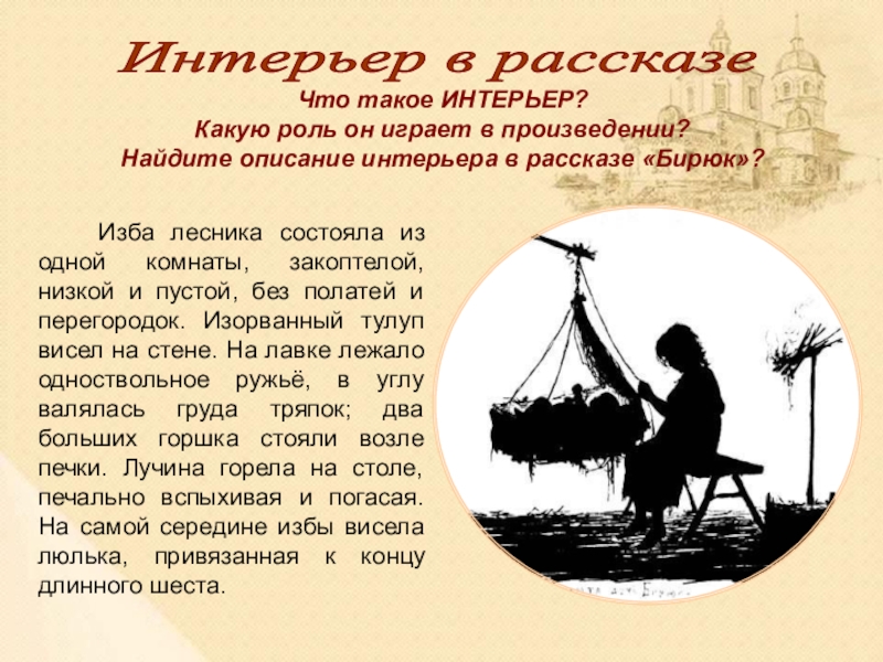 Какую роль играет искусство. Иван Тургенев Бирюк. Описание интерьера в литературе. Описание интерьера в литературных произведениях. Интерьер избы Бирюка.