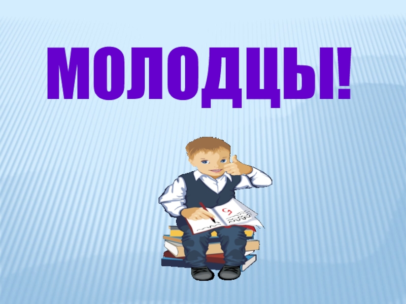 19 молодец