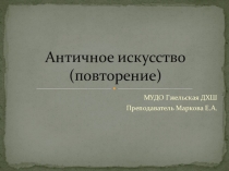 Презентация по истории искусств на тему Архитектура Древней Греции