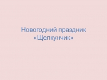 Презентация Новогодний праздник Щелкунчик