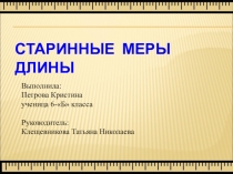 Презентация проекта по математике Меры длины