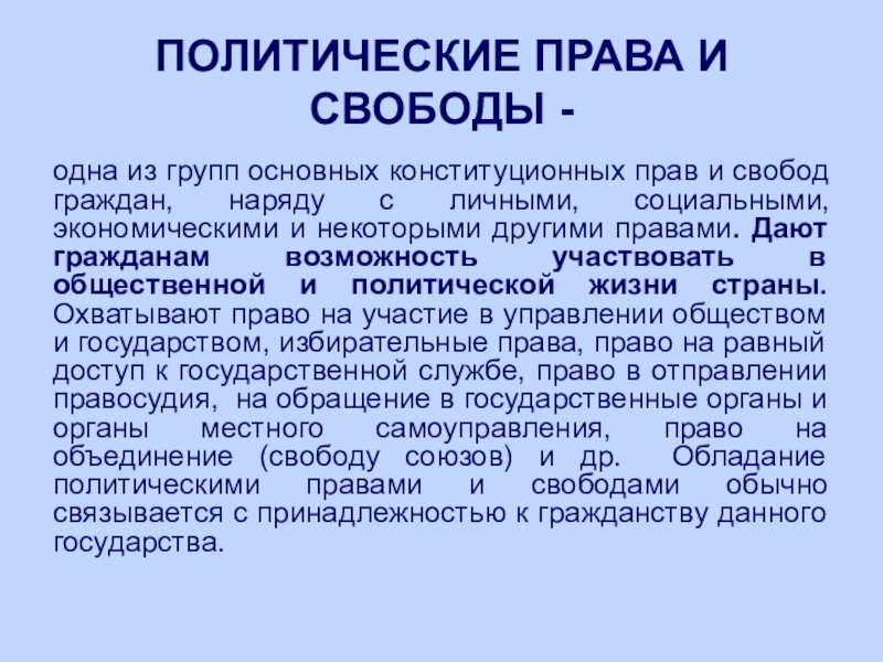 Политическо правовой. Политические права. Политичестке правда граждан. Политические права и свободы граждан. Политические права человека и гражданина статьи.