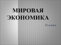Презентация на тму: Мировая экономика