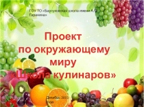 Презентация по окружащему миру проект  Школа кулинаров 3 класс